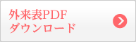 外来表PDFダウンロード