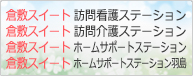 倉敷スイート訪問看護ステーション・倉敷スイート訪問介護ステーション