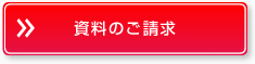 資料のご請求