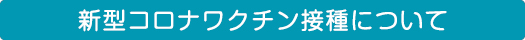 新型コロナワクチン接種について