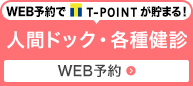 人間ドック　インターネット予約はこちら