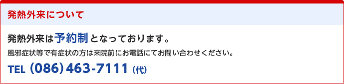 発熱外来について