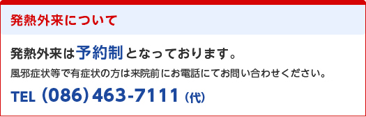 発熱外来について