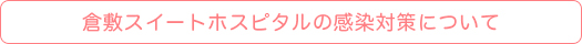 倉敷スイートホスピタルの感染対策について