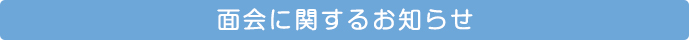 面会に関するお知らせ