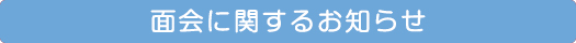 面会に関するお知らせ