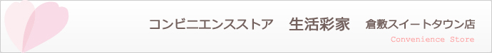 コンビニエンスストア　生活彩家　倉敷スイートタウン店