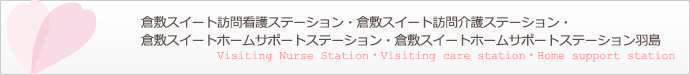 倉敷スイート訪問看護ステーション・倉敷スイート訪問介護ステーション